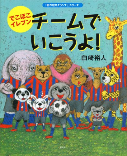 でこぼこイレブン チームでいこうよ 絵本 サッカーへの興味からチームスポーツの楽しさを学べる熱い物語 絵本ソムリエ