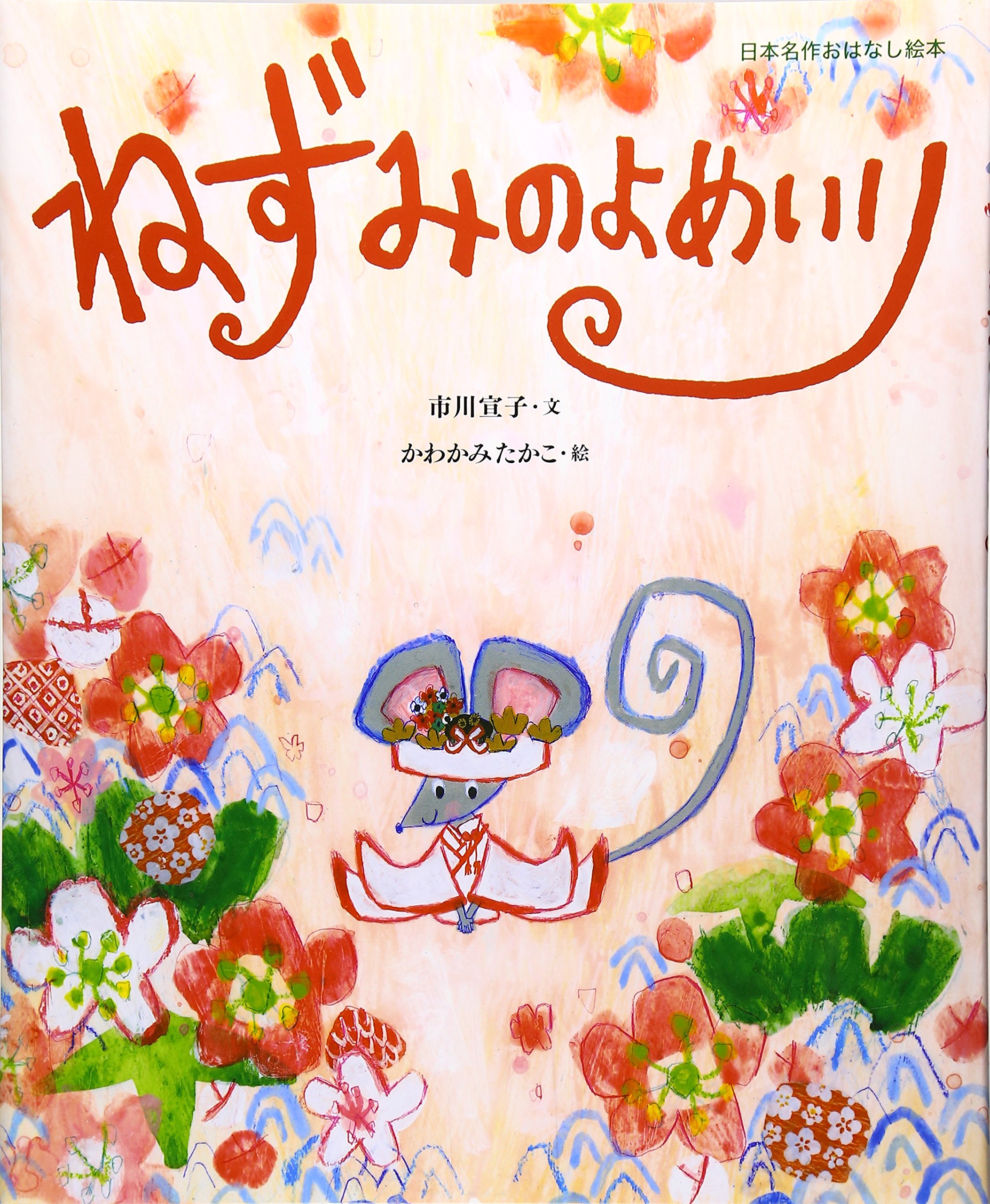 ねずみのよめいり 日本昔話 天気のそれぞれの力関係がおもしろい 絵本ソムリエ