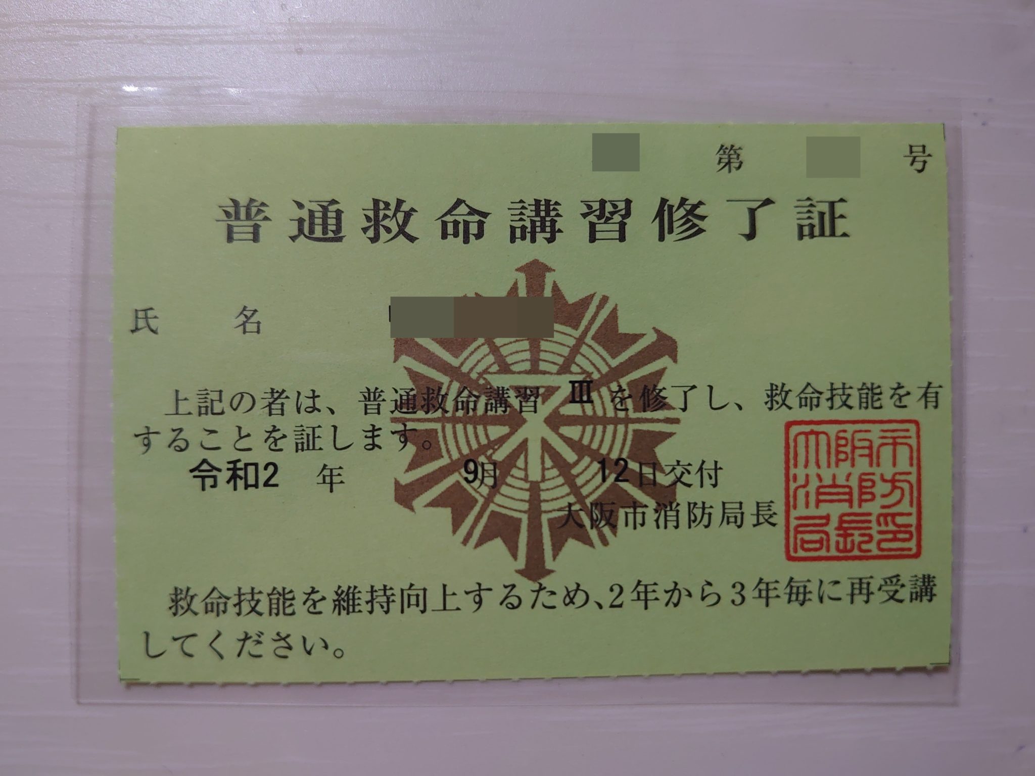 普通救命講習 大阪市独自の救急救命安全講習があります。保育士なら必須 修了証が貰えます 絵本ソムリエ